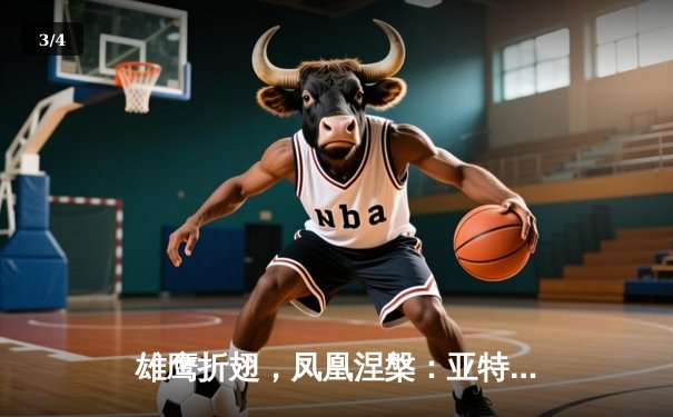 雄鹰折翅，凤凰涅槃：亚特兰大老鹰主场惨败费城76人，特雷·杨空砍35分难救主 - 3