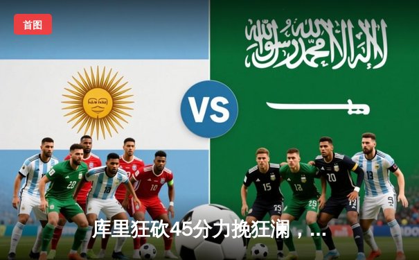 库里狂砍45分力挽狂澜，勇士加时险胜凯尔特人重返总决赛舞台