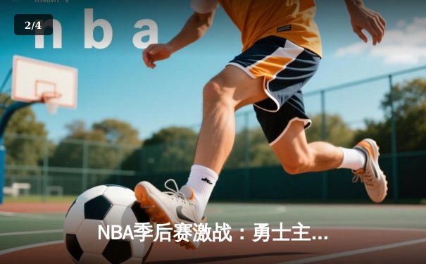 NBA季后赛激战：勇士主场险胜凯尔特人，库里砍下34分率队扳平总比分 - 2