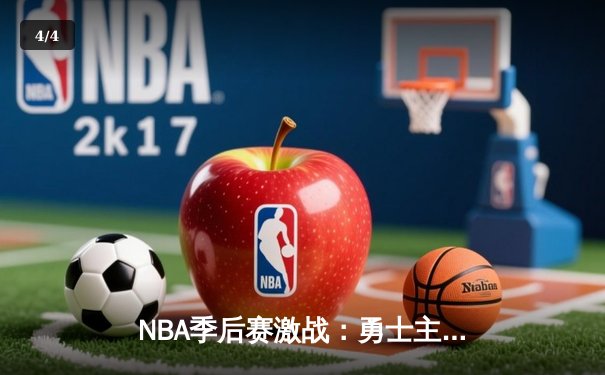 NBA季后赛激战：勇士主场险胜凯尔特人，库里砍下34分率队扳平总比分 - 4