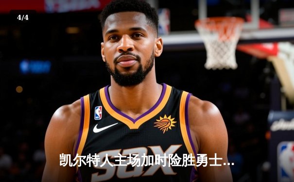 凯尔特人主场加时险胜勇士，塔图姆44分创赛季新高 - 4