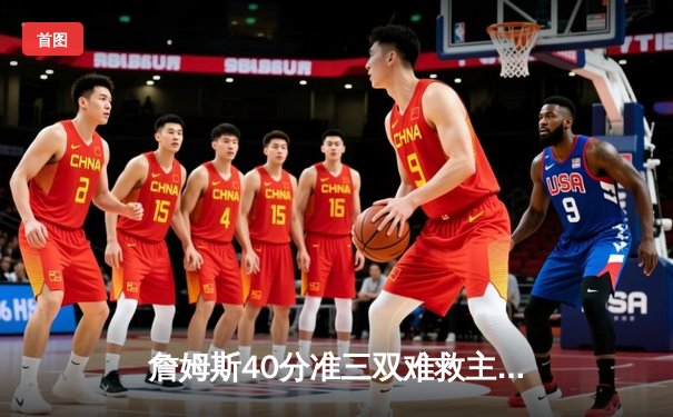 詹姆斯40分准三双难救主 湖人加时憾负勇士延续客场连败