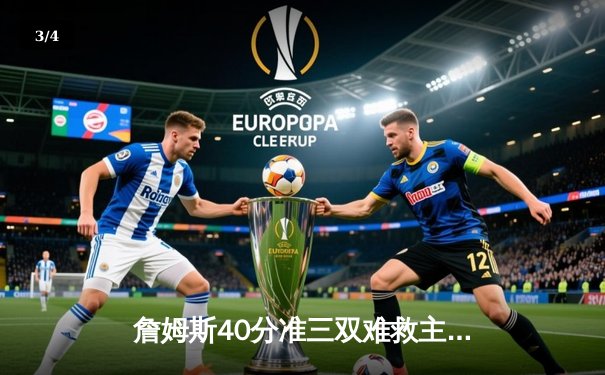 詹姆斯40分准三双难救主 湖人加时憾负勇士延续客场连败 - 3