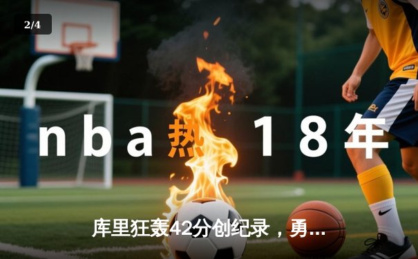 库里狂轰42分创纪录，勇士加时险胜凯尔特人，总决赛悬念再起 - 2