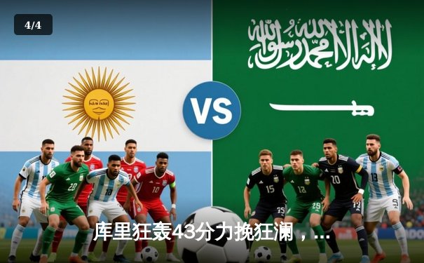 库里狂轰43分力挽狂澜，勇士加时险胜凯尔特人扳平总决赛 - 4