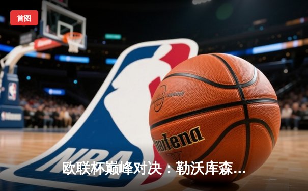 欧联杯巅峰对决：勒沃库森3-0完胜罗马，赛季不败神话延续至47场