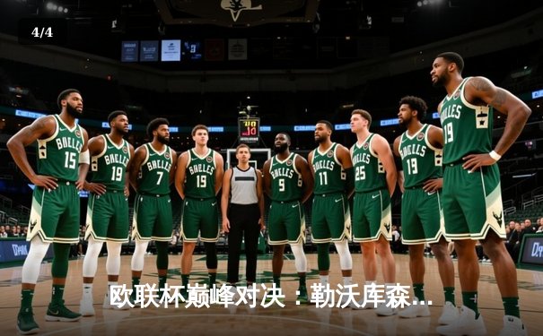 欧联杯巅峰对决：勒沃库森3-0完胜罗马，赛季不败神话延续至47场 - 4