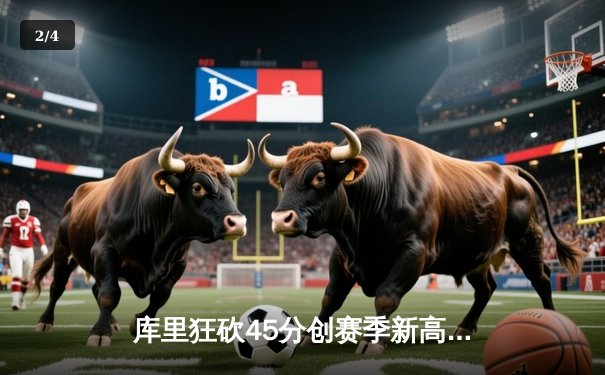 库里狂砍45分创赛季新高 勇士加时险胜凯尔特人 总决赛预演惊心动魄 - 2