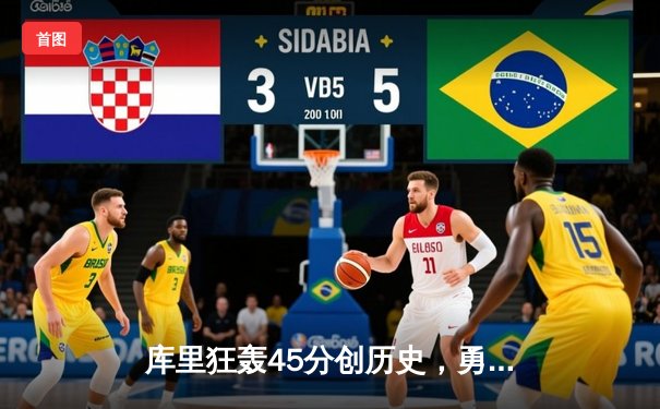 库里狂轰45分创历史，勇士加时险胜凯尔特人扳平总比分