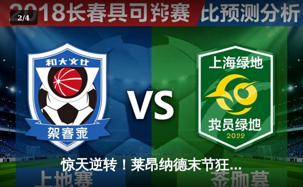 惊天逆转！莱昂纳德末节狂飙19分，快船主场力擒掘金捍卫西部前四 - 2